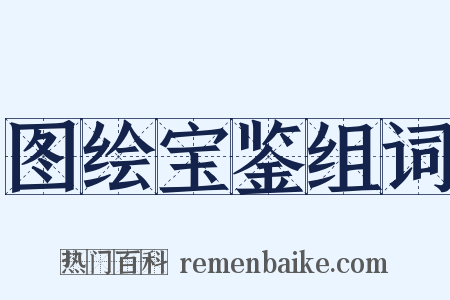 图绘宝鉴组词是什么意思的图片